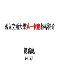 国立交通大学第一餐厅招标简介