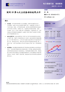 国网09第七次主设备招标结果点评