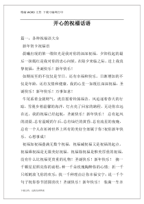 开心的祝福话语