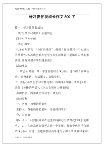 好习惯伴我成长作文500字