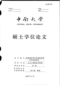 铁路建设项目质量链管理运行机制研究