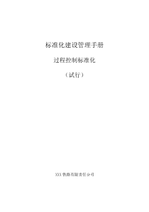 铁路建设项目过程控制标准化