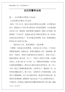 社区民警终总结