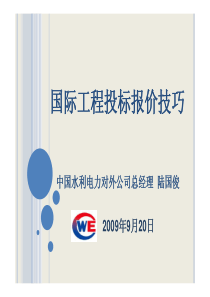 国际工程投标报价技巧