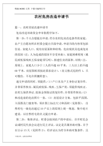 农村危房改造申请书