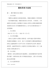 服务员实习总结