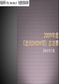 迷尚Show场总决赛招商案
