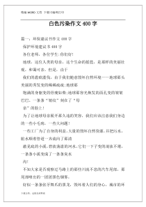 白色污染作文400字