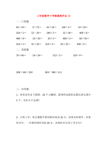 三年级数学下学期暑假作业10（无答案）