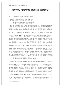 学校学习型党组织建设心得体会范文