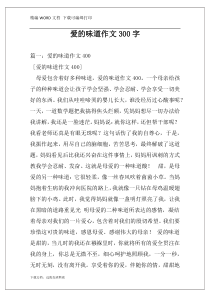 爱的味道作文300字