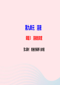 九年级化学下册第九单元溶液课题3溶液的浓度第2课时溶液的稀释与浓缩课件新版新人教版