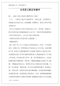公司员工转正申请书