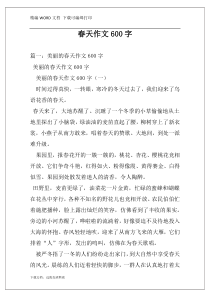 春天作文600字