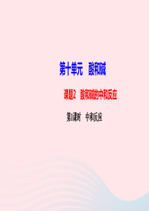 九年级化学下册第十单元酸和碱课题2酸和碱的中和反应第1课时中和反应课件新版新人教版