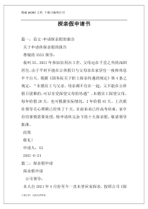 探亲假申请书