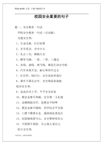 校园安全重要的句子