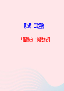 九年级数学下册第26章二次函数专题课堂三二次函数的应用作业课件新版华东师大版