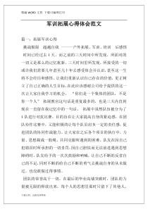 军训拓展心得体会范文