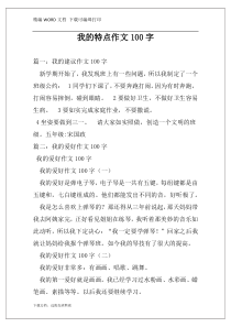 我的特点作文100字