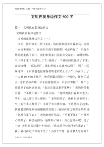 文明在我身边作文600字