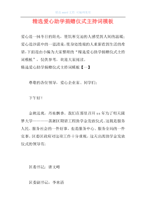 精选爱心助学捐赠仪式主持词模板