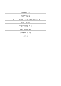 “十一五”武汉市产业结构调整的战略与措施