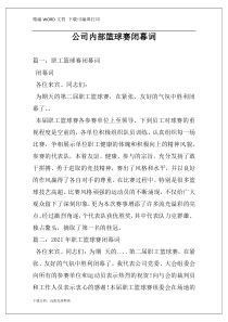公司内部篮球赛闭幕词