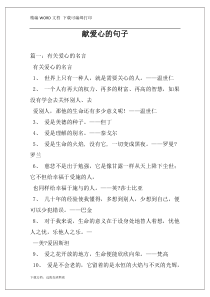 献爱心的句子