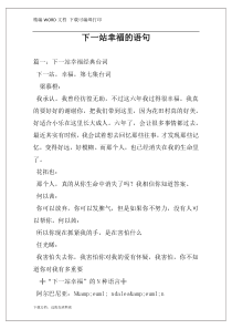 下一站幸福的语句