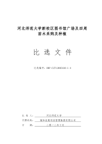 图书馆苗木采购及种植投标文件