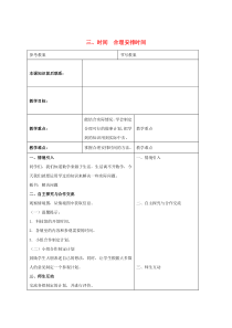 三年级数学下册 三 时间 合理安排时间教案 冀教版