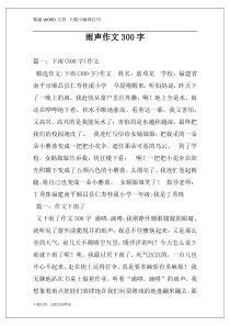 雨声作文300字