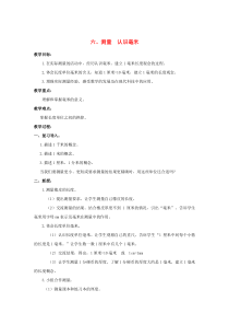 三年级数学下册 六 测量 认识毫米教案 冀教版