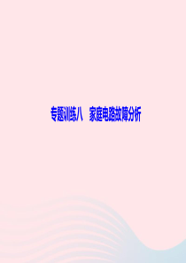 九年级物理全册第十九章生活用电专题训练八家庭电路故障分析作业课件新版新人教版