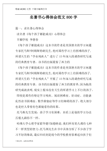 名著书心得体会范文800字