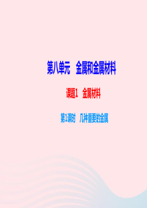 九年级化学下册第八单元金属和金属材料课题1金属材料第1课时几种重要的金属课件新版新人教版