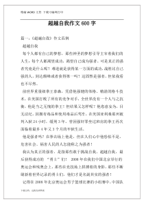 超越自我作文600字