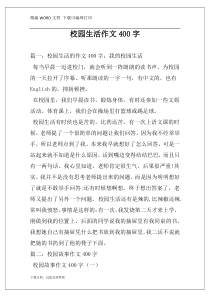 校园生活作文400字