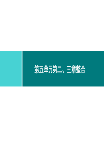 第五单元第二三章整合同步练习课件单元整合5253