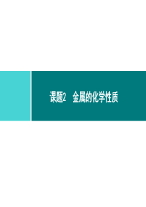 金属和金属材料同步练习课件第8单元课题2第1课时