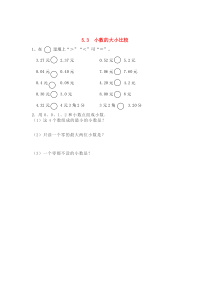 三年级数学下册 第五单元 小数的初步认识 5.3 小数的大小比较课时练 西师大版