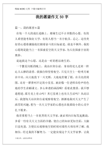 我的愿望作文50字
