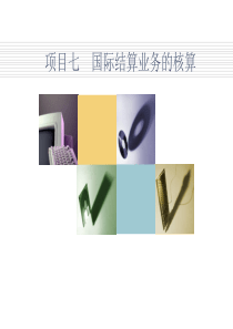 银行会计实务—项目七