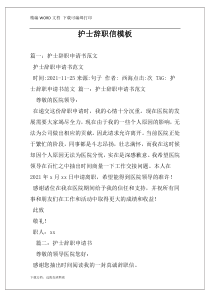 护士辞职信模板