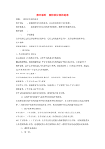 三年级数学下册 第5单元 面积 第5课时 面积单位间的进率教学案 新人教版