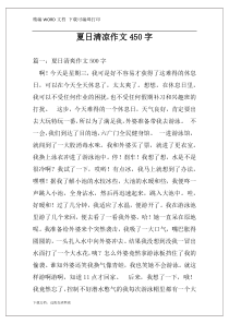 夏日清凉作文450字