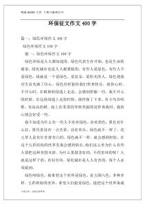 环保征文作文400字