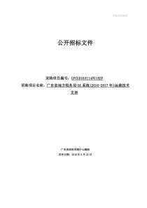 地方税务局运维招标（DOC59页）