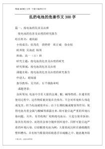 乱扔电池的危害作文300字